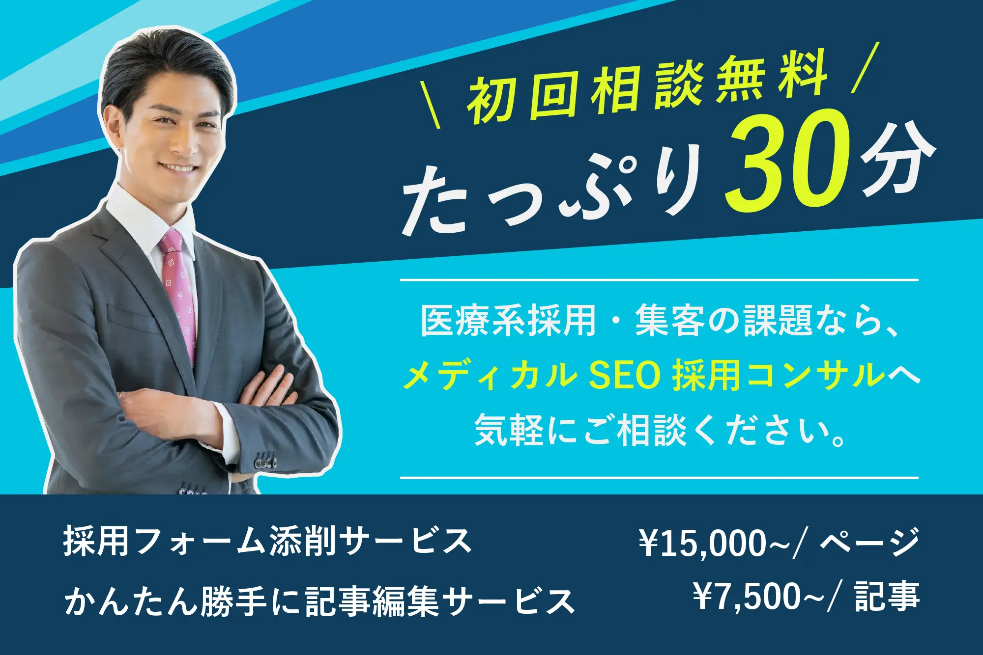 医療系採用・集客の課題ならメディカルSEO採用サンサルティングへ気軽にご相談ください。初回相談30分無料!採用フォームの添削は15,000円〜/ページ、記事編集サービス7,500円〜/記事、医師・看護師・薬剤師の在宅副業を目指すライター講座も実施中。